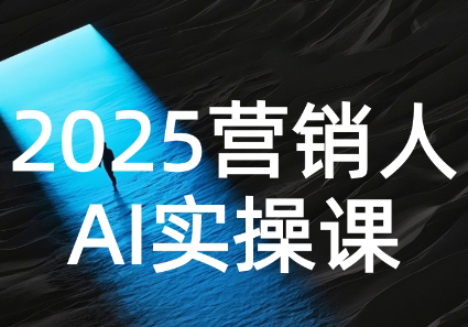 AI营销抢跑实战：从Prompt到方案，效率碾压同行-仙女副业网