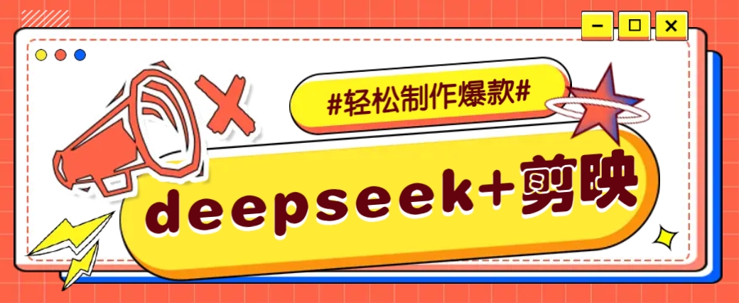 DeepSeek+剪映，一键生成原创文案和视频 (各种故事视频)几分钟教会你-仙女副业网