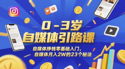 0-3岁自媒体引路课，自媒体挣钱零基础入门，自媒体月入2W的23个秘法-仙女副业网