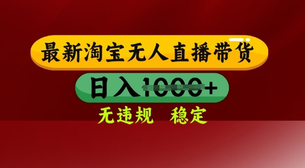 25年3月淘宝无人直播带货，日入多张，不违规不封号，独家技术，操作简单【揭秘】-仙女副业网