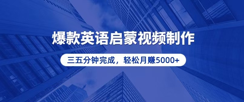零基础小白也能轻松上手，5分钟制作爆款英语启蒙视频，月入5000+-仙女副业网