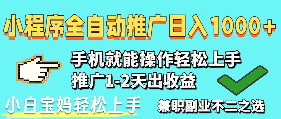 2025年最新风口，小程序自动推广，，稳定日入1000+，小白轻松上手-仙女副业网