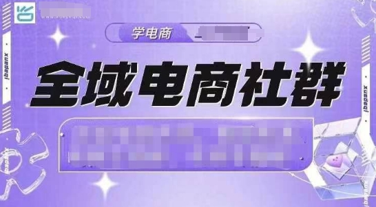 全域电商社群，抖店爆单计划运营实操，21天打爆一家抖音小店-仙女副业网