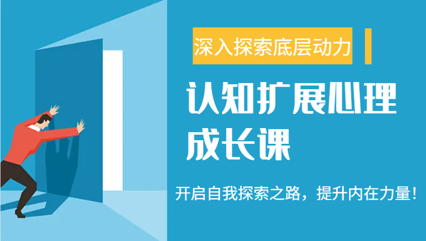 认知扩展心理成长课，了解九型人格与自信力，开启自我探索之路，提升内在力量！-仙女副业网