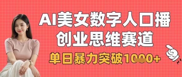 AI美女数字人口播商业思维赛道，单日暴力突破1k+-仙女副业网