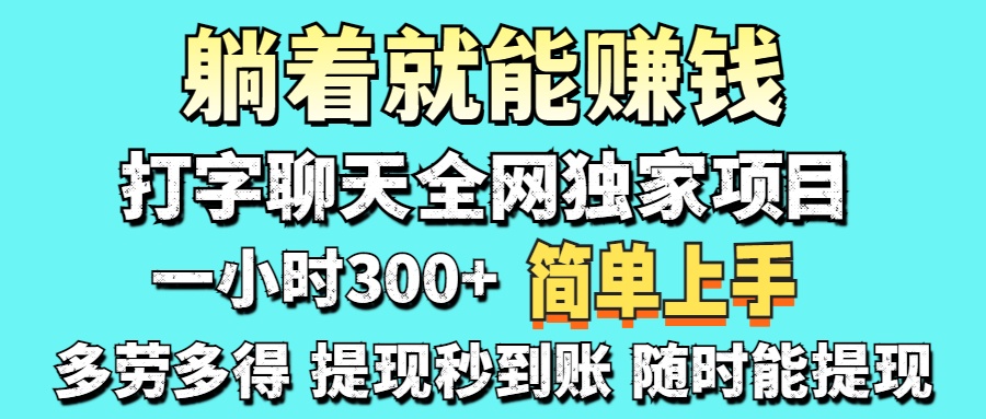打字聊天项目 打字聊天就有米  一天100-1000左右-仙女副业网