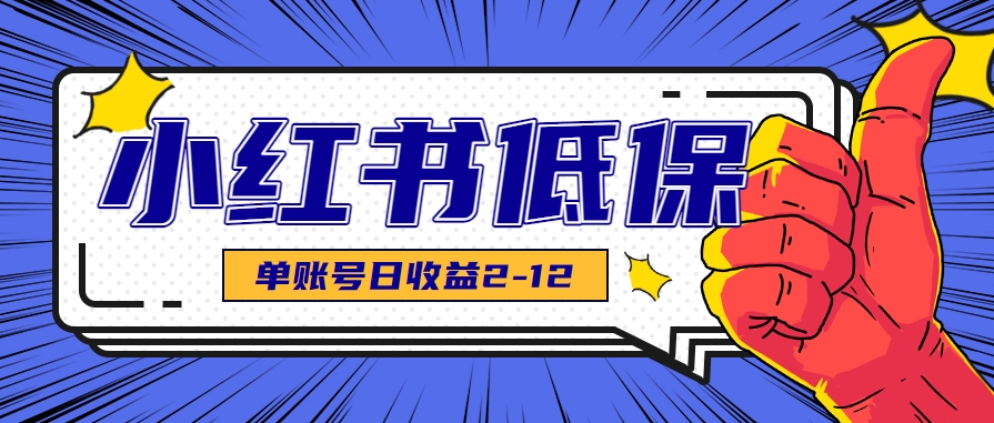 适合空闲时间操作的小红书低保项目，小红薯发布笔记，单个账号每天可获得2-12元左右-仙女副业网