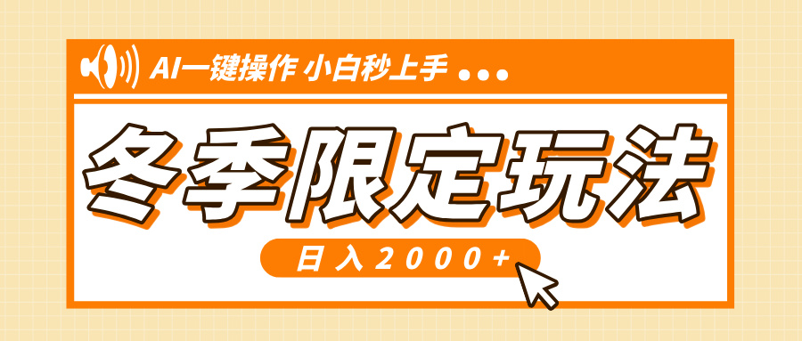 小红书冬季限定最新玩法，AI一键操作，引爆流量，小白秒上手，日入2000+-仙女副业网