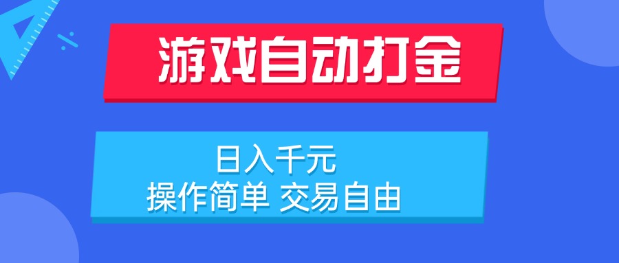 游戏自动打金项目，日入千元，操作简单 交易自由-仙女副业网