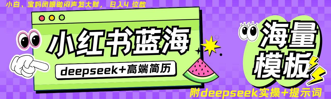 Deepseek+小红书简历蓝海赛道 日入无上限 24小时自动发货 零成本 不限时间地点-仙女副业网