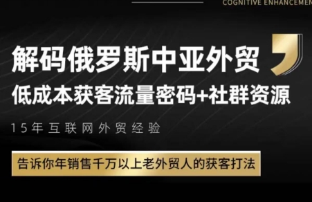俄罗斯中亚外贸低成本获客流-仙女副业网