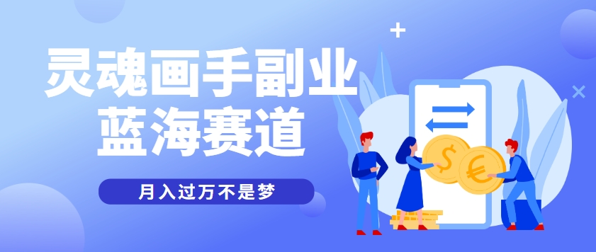 抽象灵魂画师，蓝海赛道，条条作品几十万播放，月入过万不是梦-仙女副业网