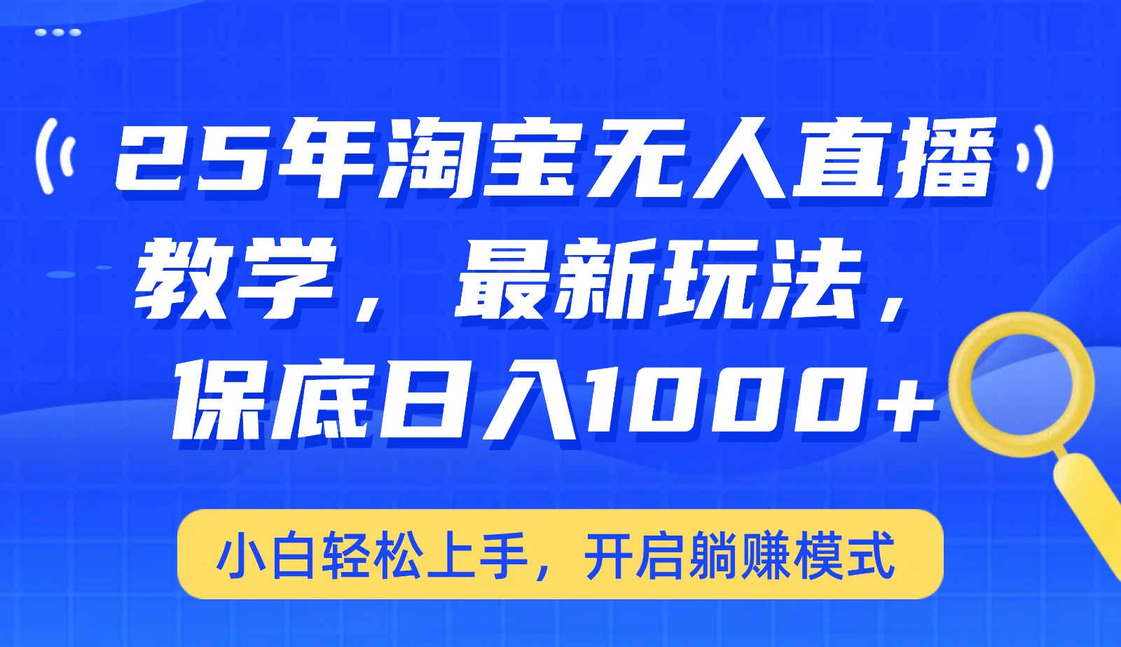 25年淘宝无人直播最新玩法，保底日入1000+，小白轻松上手，开启躺赚模式-仙女副业网