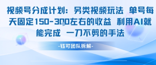 视频号分成另类视频玩法单号每天固定150左右的收益利用AI就能完成一刀不剪的手法-仙女副业网