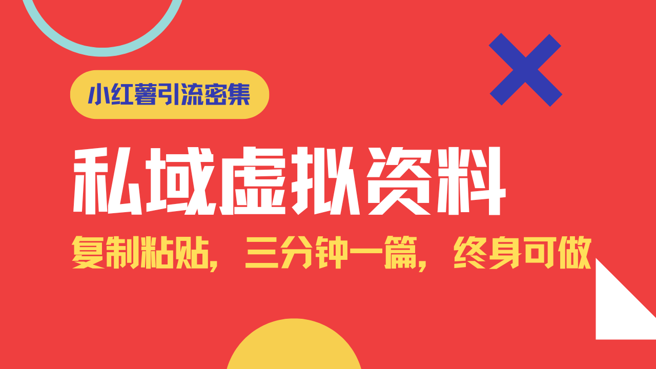 小红书引流私域旅游虚拟资料玩法，复制粘贴，三分钟一篇图文，日入1000...-仙女副业网