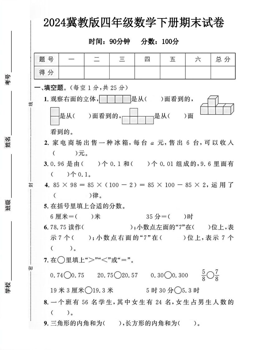 四年级冀教版数学下册期末试卷1-仙女副业网