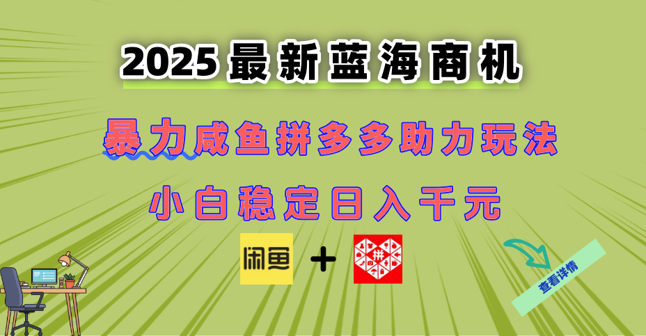 最新闲鱼拼多多助力玩法 当下的蓝海商机 新手小白也能轻松操作 实现日...-仙女副业网