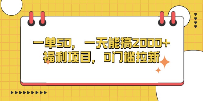 一单50，一天能搞2000+，福利项目，0门槛拉新-仙女副业网