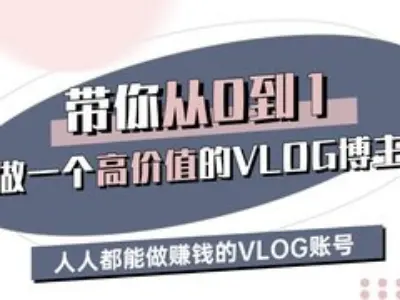 带你从0-1做一个高价值的VLOG博主三期，人人都能做挣钱的VLOG账号-仙女副业网