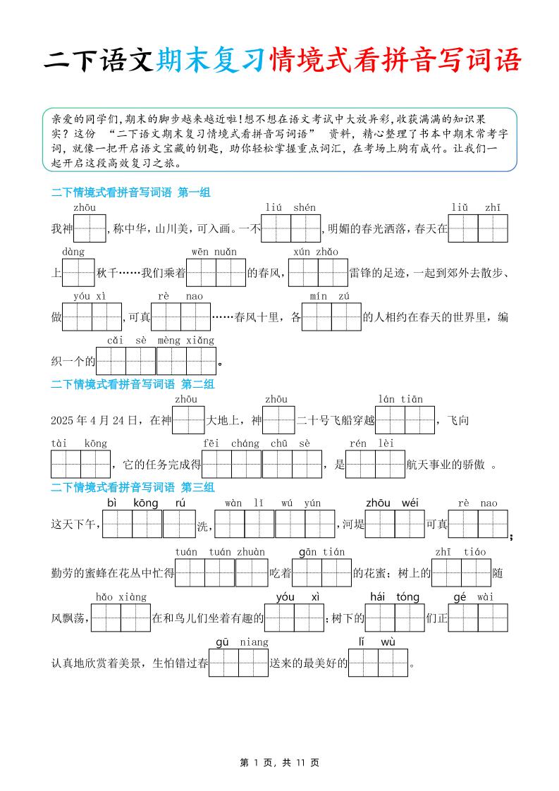 二下语文期末复习情景式看拼音写词语（含答案11页）-仙女副业网