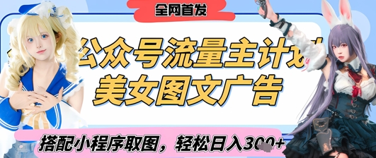 2025最新公众号美女图文流量主计划，搭配小程序取图轻松日入3张+(全网首发)-仙女副业网