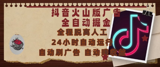 抖音火山版广告全自动掘金，24小时自动运行，自动刷广告，自动整收益，0基础小白也能上手【揭秘】-仙女副业网