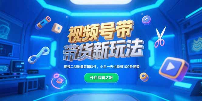 视频号带货新玩法，视频二创批量剪辑软件，小白一天也能剪100条视频-仙女副业网