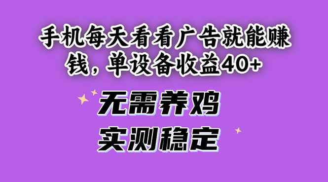 手机每天看看广告就能赚钱，单设备收益40+ 无需养鸡，实测稳定-仙女副业网