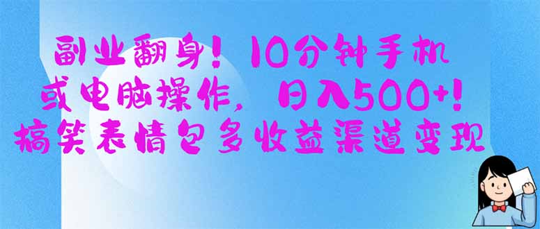 副业翻身！10分钟手机或电脑操作，日入500+,搞笑表情包多收益渠道变现-仙女副业网