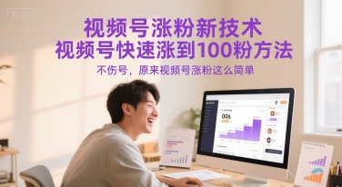 视频号涨粉新技术，视频号快速涨到100粉方法，不伤号，原来视频号涨粉这么简单-仙女副业网