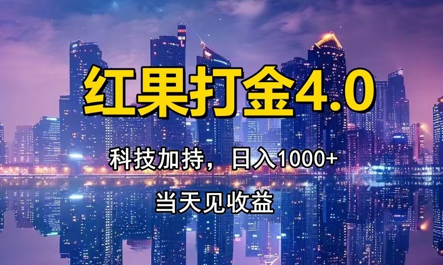 红果打金4.0，扫黑科技加持赋能，日入1000+，小白当天见收益-仙女副业网
