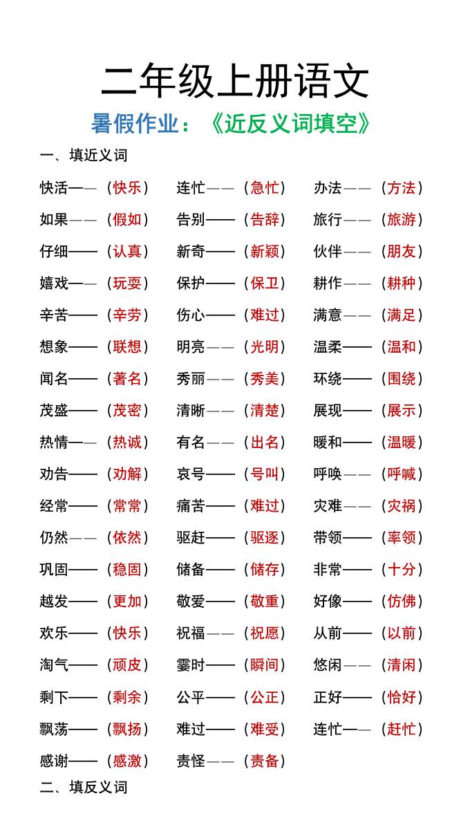 二年级上册语文暑假作文《近义词反义词填空》-仙女副业网