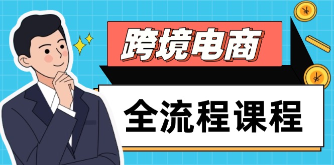 跨境电商全流程课程，社媒运营独立站搭建，掌握选品流量，实现高效出海-仙女副业网