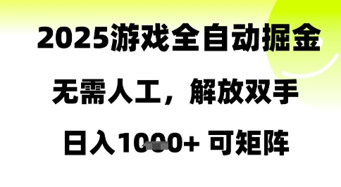 2025游戏全自动掘金，无需人工，解放双手日入1k+可矩阵【揭秘】-仙女副业网