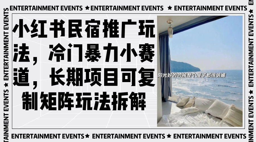 小红书民宿推广玩法，冷门暴力小赛道，长期项目可复制矩阵玩法拆解-仙女副业网