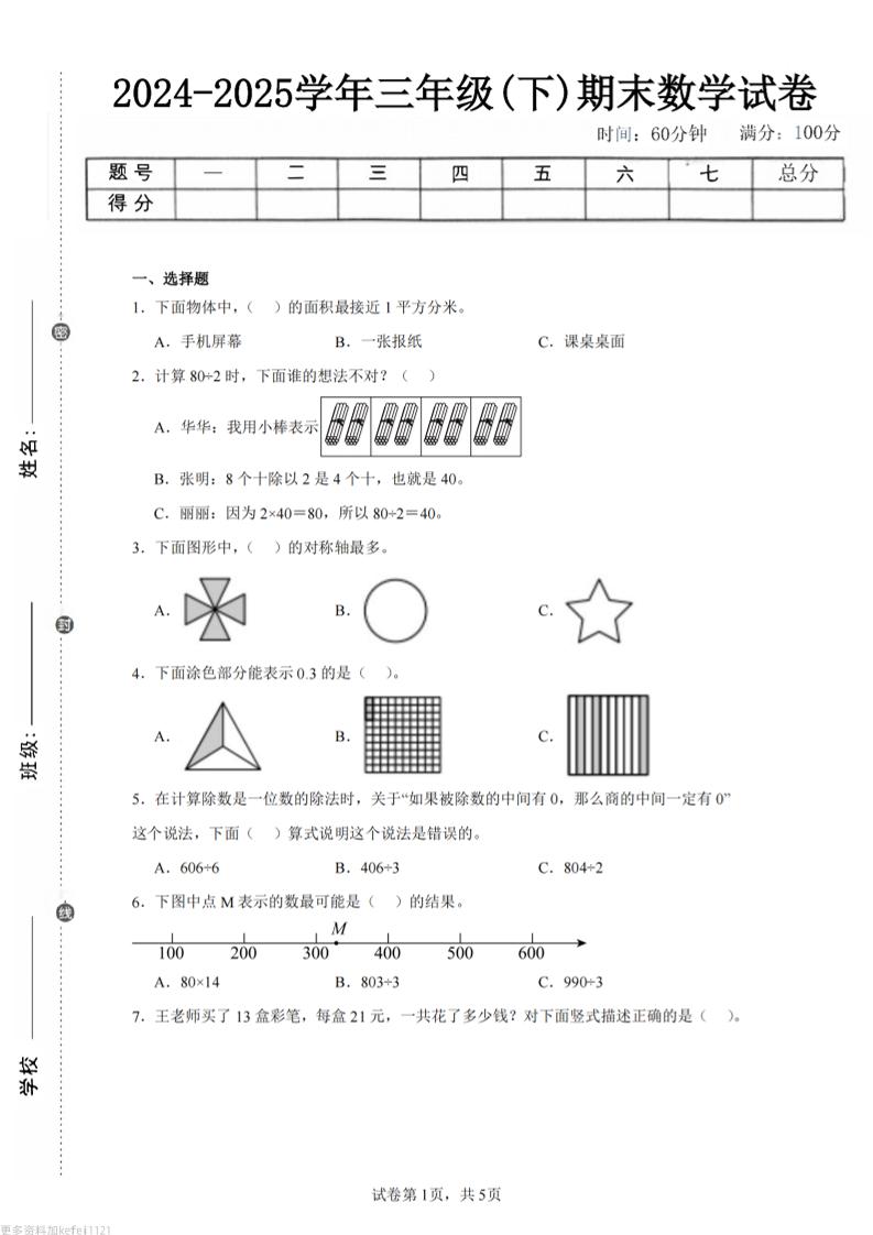 24-25三下数学（青岛版）期末试卷5-仙女副业网