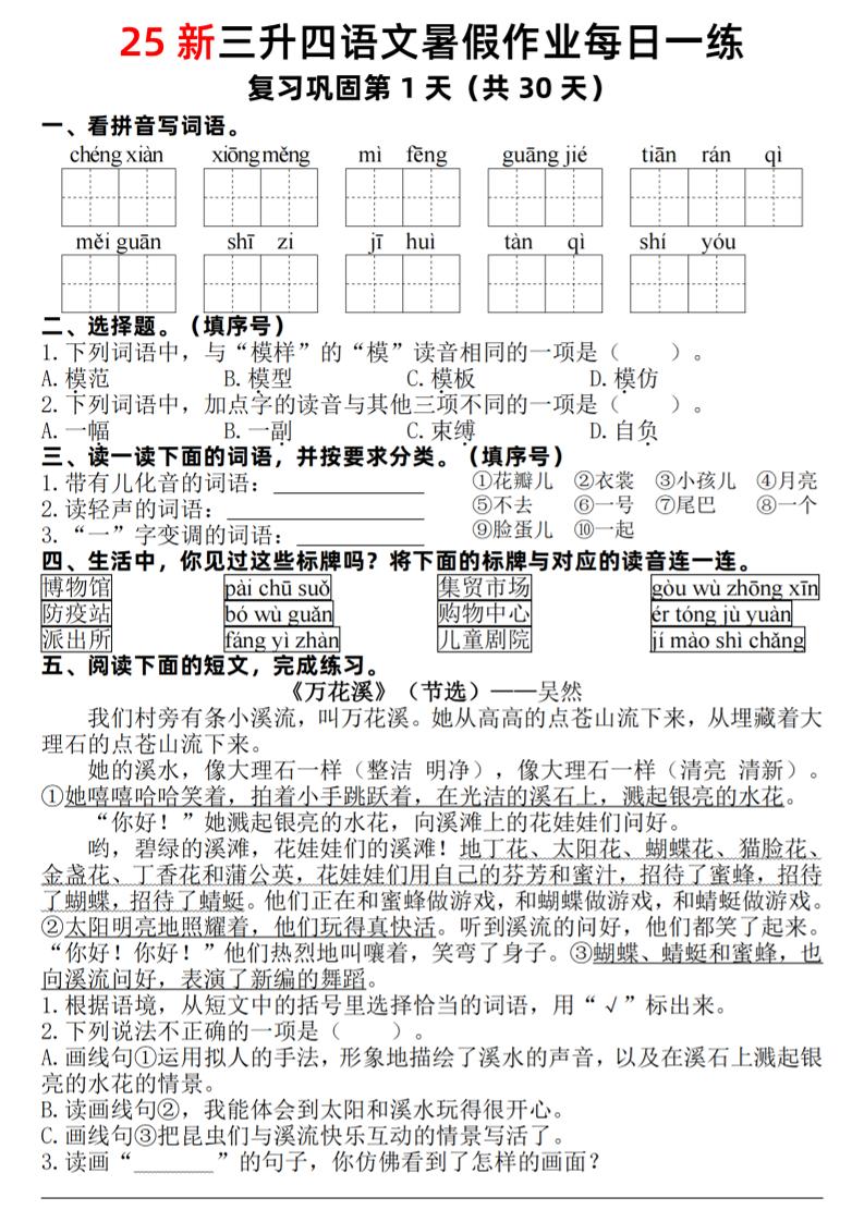 25新三升四语文暑假作业每日一练30天（复习+预习）含答案54页-四上语文-仙女副业网