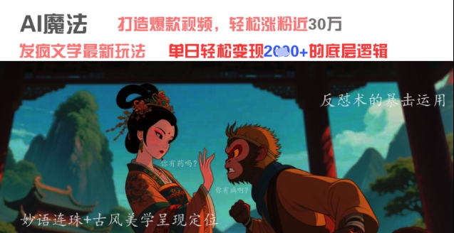 AI魔法：发疯文学最新玩法，打造爆款视频，轻松涨粉近30W，单日变现1k+-仙女副业网