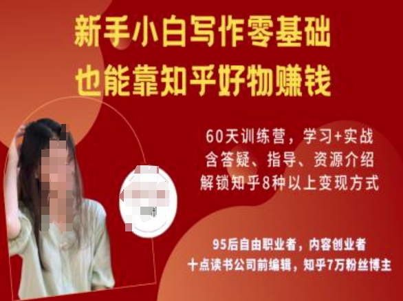知乎好物陪跑营，新手小白写作零基础，也能靠知乎好物挣钱-仙女副业网