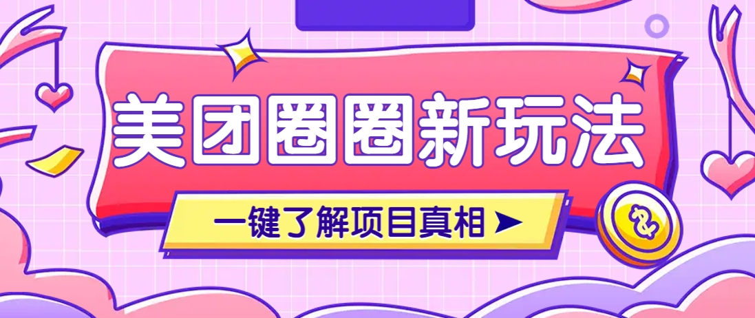 美团CPS赚钱项目新玩法，自动化玩法，有达人十天实现了佣金超过7万元【保姆级教程】-仙女副业网