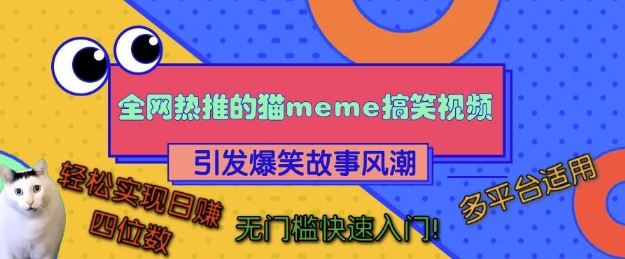全网热推的猫咪搞笑视频，引发爆笑故事风潮，多平台适用，轻松实现日入四位数，无门槛快速入门!-仙女副业网