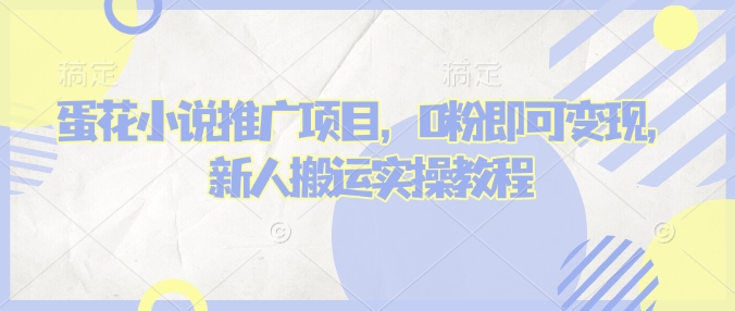 蛋花小说推文项目，0粉即可变现，新人搬运实操教程-仙女副业网