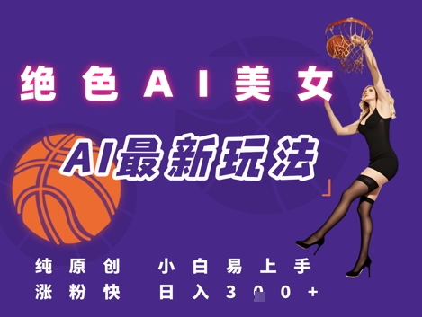 引流秘籍，AI美女绝美视屏，打造纯原创视屏，小白轻松掌握流量密码，日入3张-仙女副业网