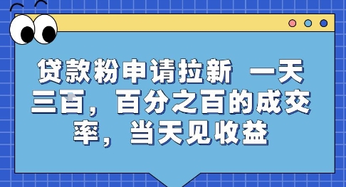 贷款粉申请拉新，一天三张，百分之百的成交率，当天见收益【揭秘】-仙女副业网