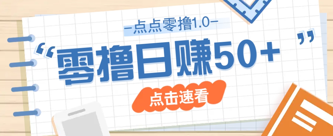 点点零撸1.0，零成本零门槛多种玩法，新手小白也能轻松上手日赚50+-仙女副业网