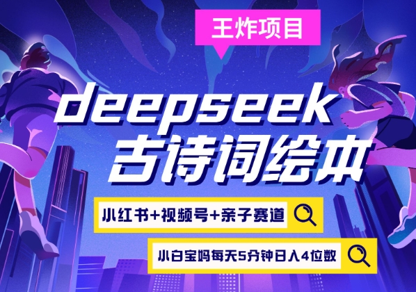 deepseek+小红书视频号+古诗词绘本，亲子赛道，高端宝妈粉，起号快每天五分钟，日入四位数-仙女副业网