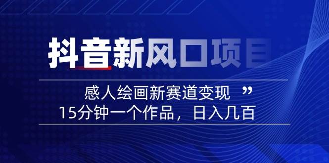 AI感人故事转绘画短视频，15分钟一个作品，爆款感人瞬间转绘画，可做创作者伙伴计划-仙女副业网