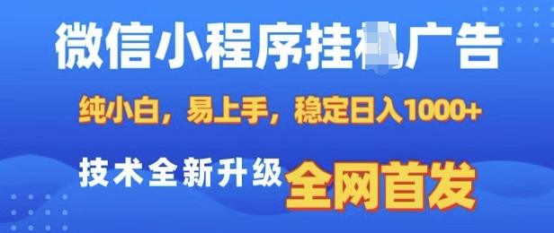 微信小程序全自动挂JI广告，纯小白易上手，稳定日入多张，技术全新升级，全网首发【揭秘】-仙女副业网