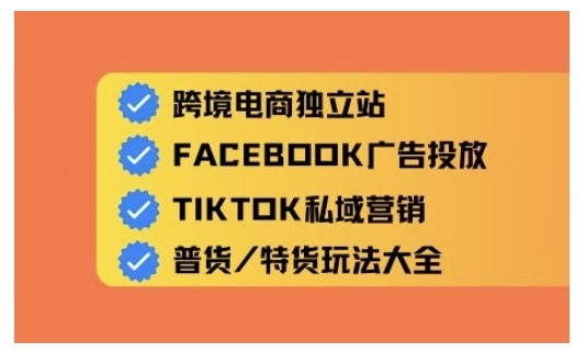 跨境电商独立站及全域流量营销，从0基础快速入门并精通跨境电商运营-仙女副业网