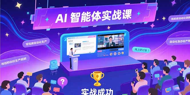 AI智能体实战-7月新课，提示词工程基础，Coze平台搭建，短视频自动化生产-仙女副业网